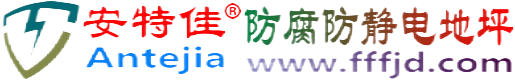 安特佳®衢州防腐防静电地坪
